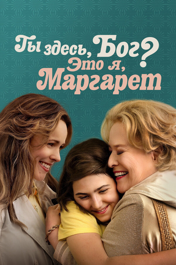 Ты здесь, Бог? Это я, Маргарет - постер фильма